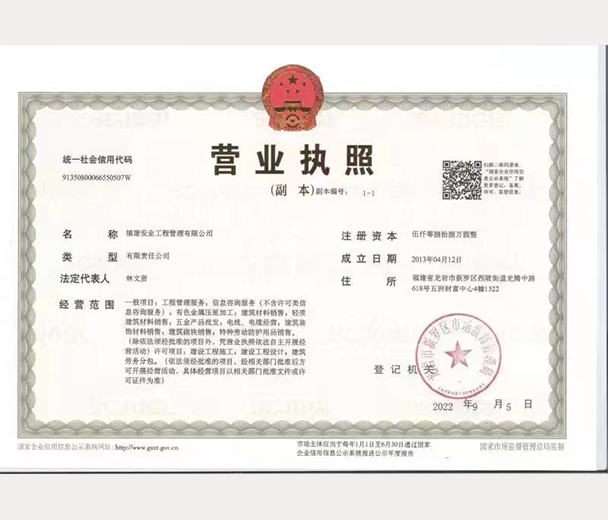 福建安業工程管理有限公司營業執照