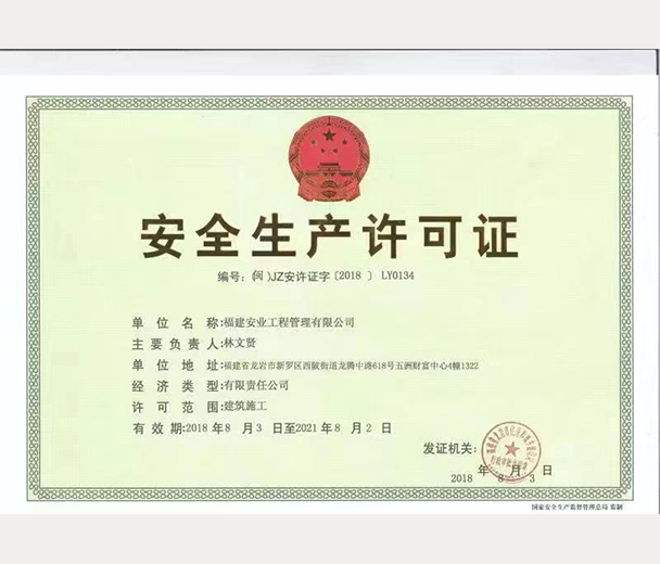 安全生產許可證